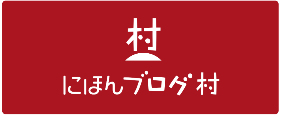 ブログランキング・にほんブログ村へ